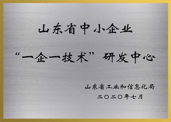 山東省“一企一技術(shù)”研發(fā)中心